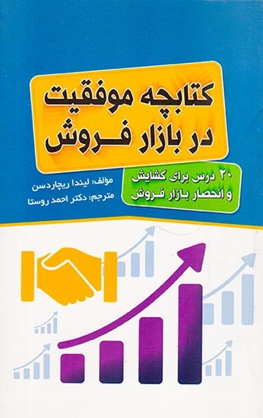 کتابچه موفقیت در بازار فروش