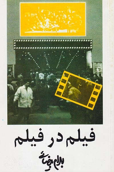 فیلم در فیلم