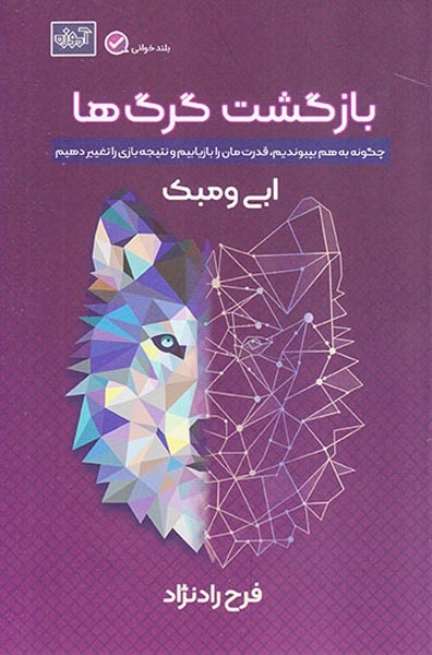 بازگشت گرگ ها(آموزه)راد نژاد