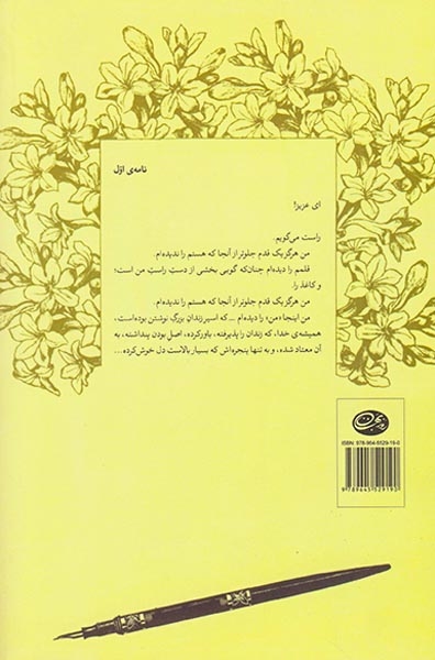 چهل نامه ی کوتاه به همسرم(روزبهان)ابراهیمی