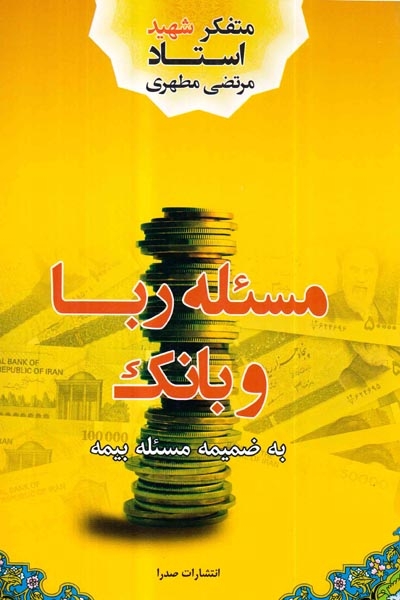 مسئله ربا و بانک(صدرا)مطهری