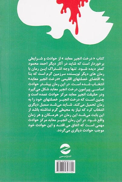 درخت انجیر معابد2جلدی(معین)محمود