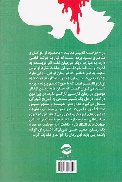 درخت انجیر معابد2جلدی(معین)محمود