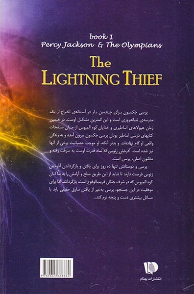 پنج گانه پرسی جکسون کتاب اول دزد آذرخش