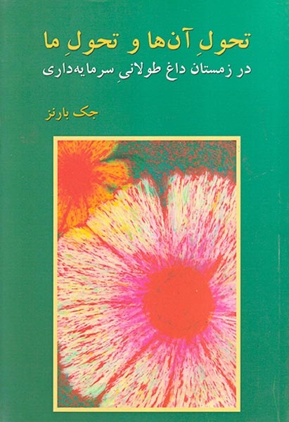 تحول آن ها و تحول ما