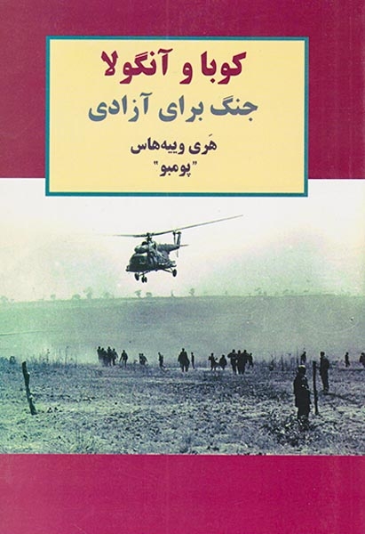 کوبا و آنگولا(جنگ برای آزادی)طلایه پرسو