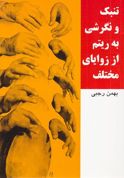 تنبک و نگرشی به ریتم از زوایای مختلف(سرود)رجبی