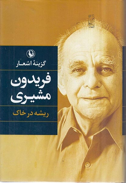 گزینه اشعار فریدون مشیری(ریشه در خاک)