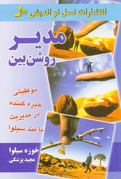 مدیر روشن بین