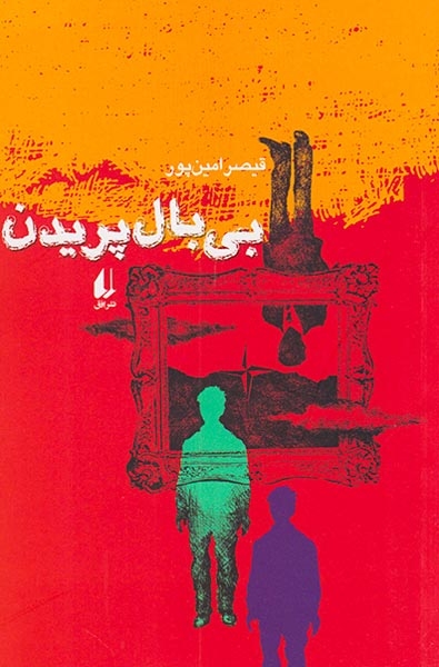 بی بال پریدن(افق)امین پور