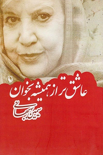 عاشق تر از همیشه بخوان
