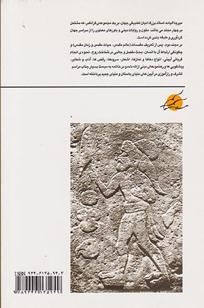 متون مقدس بنیادین از سراسر جهان جلد2