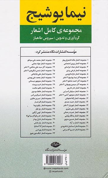 مجموعه ی کامل اشعار نیما یوشیج