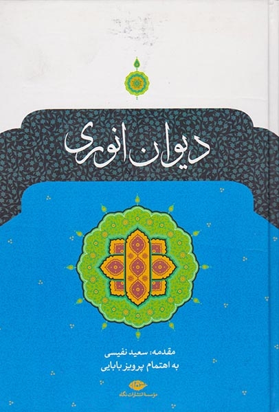 دیوان انوری