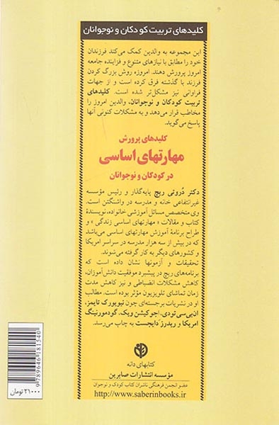 کلیدهای پرورش مهارتهای اساسی در کودکان و نوجوانان