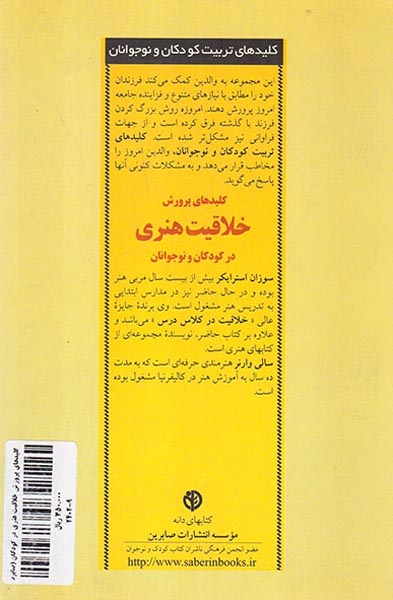 کلیدهای پرورش خلاقیت هنری در کودکان و نوجوانان(صابرین)قیطاسی