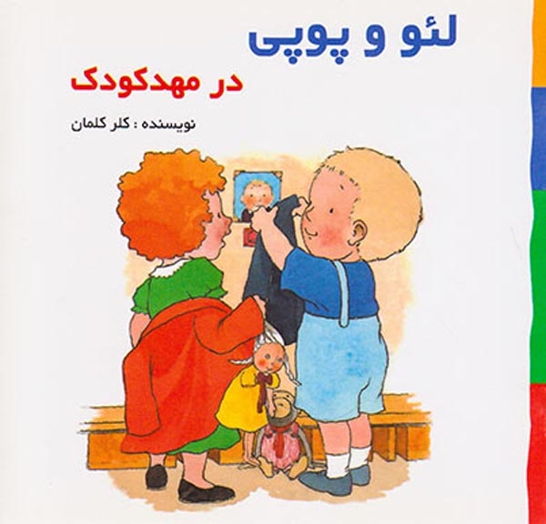 لئو و پوپی در مهدکودک
