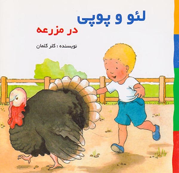 لئو و پوپی در مزرعه