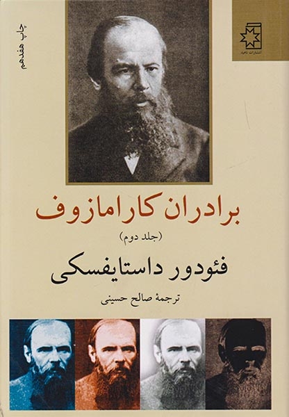 برادران کارامازوف2جلدی(ناهید)حسینی