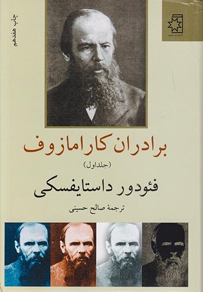 برادران کارامازوف2جلدی(ناهید)حسینی