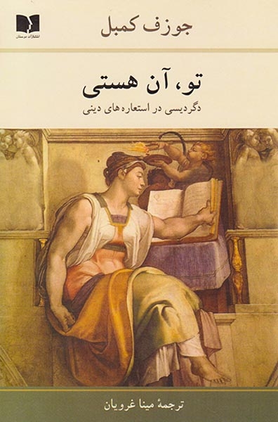 تو آن هستی(دگردیسی در استعاره های دینی)دوستان