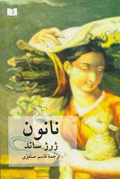 نانون(دوستان)صنعوی