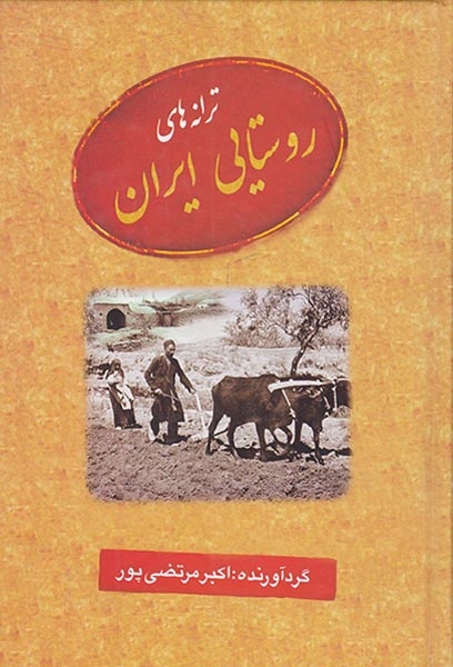 ترانه های روستایی ایران