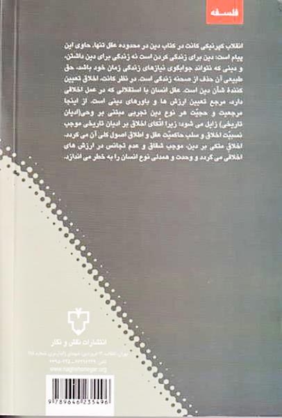 دین در محدوده عقل تنها(نقش و نگار)کانت.صانعی