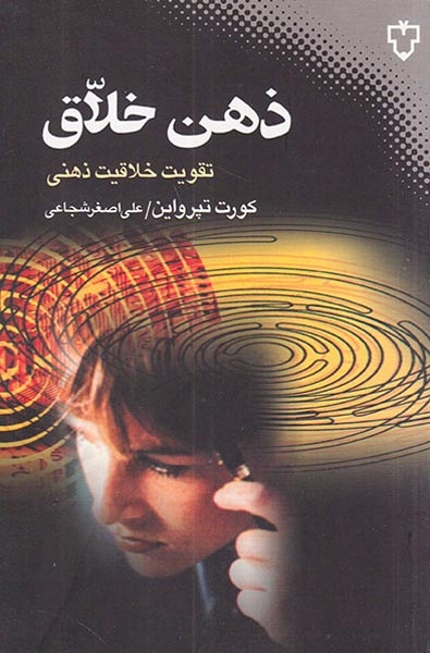ذهن خلاق(تقویت خلاقیت ذهنی)نقش و نگار