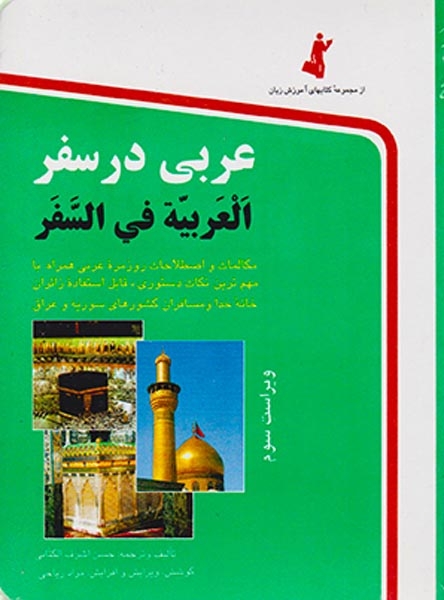 عربی در سفر جیبی