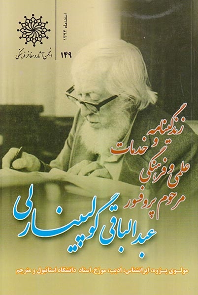 زندگینامه و خدمات علمی و فرهنگی مرحوم پروفسور عبدالباقی گولپینارلی