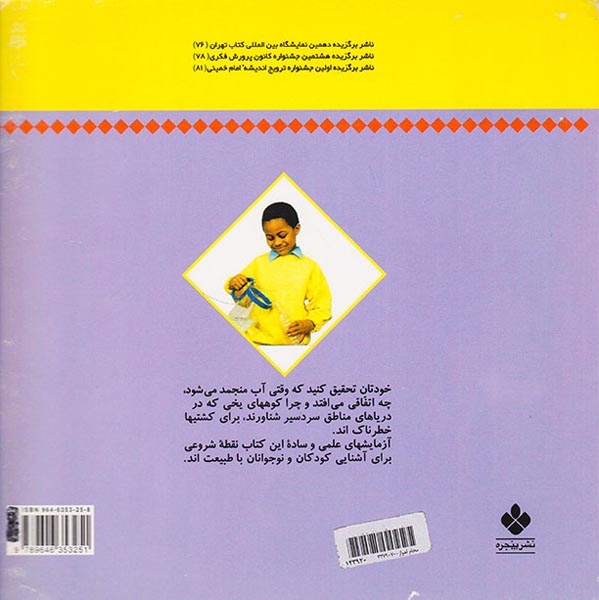 خودتان تحقیق کنید برف و یخ