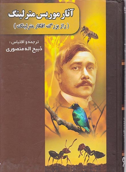 راز بزرگ افکار مترلینگ