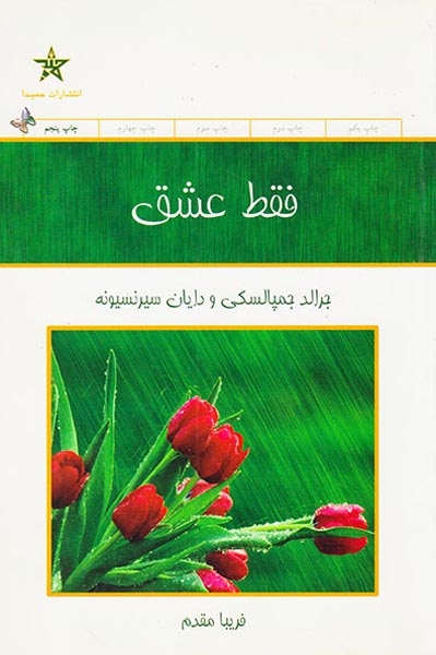 فقط عشق