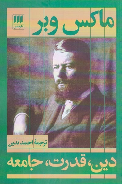 دین قدرت جامعه