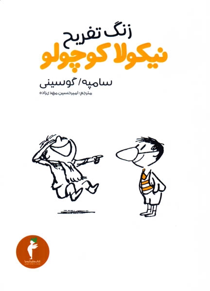 زنگ تفریح نیکولا کوچولو