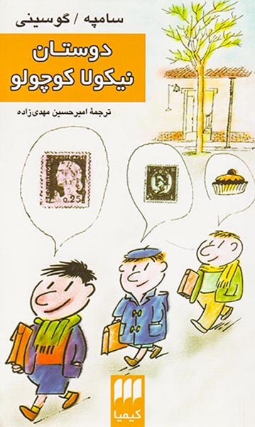 نیکولا کوچولو دوستان