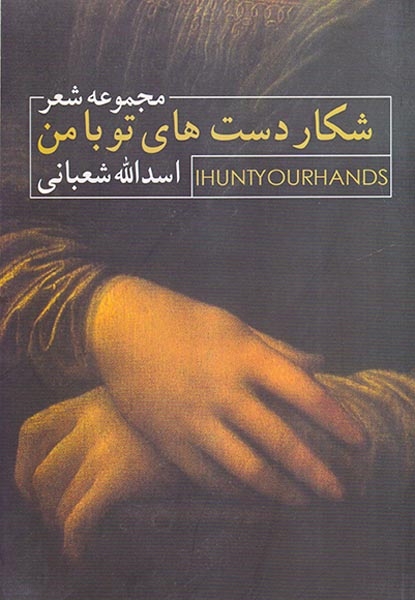شکار دست های تو با من
