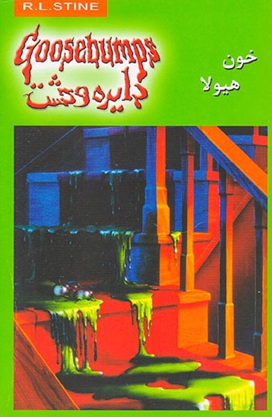 دایره وحشت  جلد چهارم خون هیولا