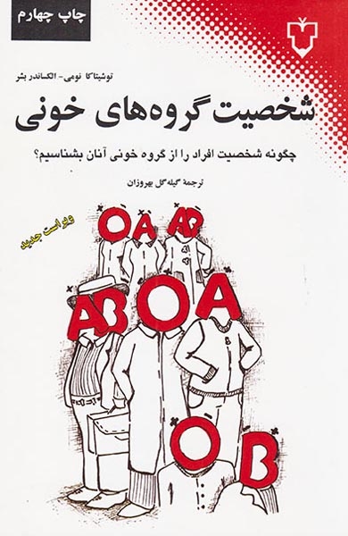 شخصیت گروه های خونی