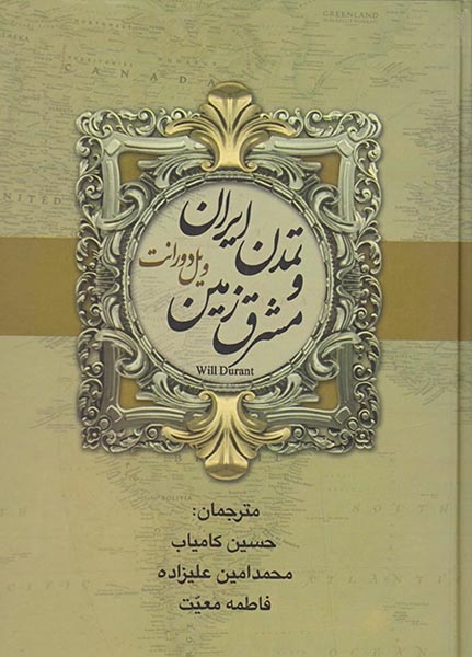 تاریخ تمدن ویل دورانت2جلدی(بهنود)کامیاب