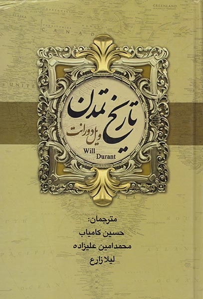 تاریخ تمدن ویل دورانت2جلدی(بهنود)کامیاب