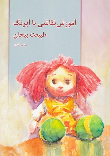 آموزش نقاشی با آبرنگ طبیعت بیجان