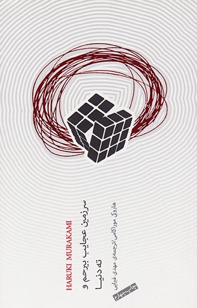 سرزمین عجایب بی رحم و ته دنیا(نیکو)غبرایی