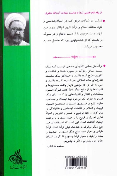 آشنایی با قرآن1(صدرا)مطهری