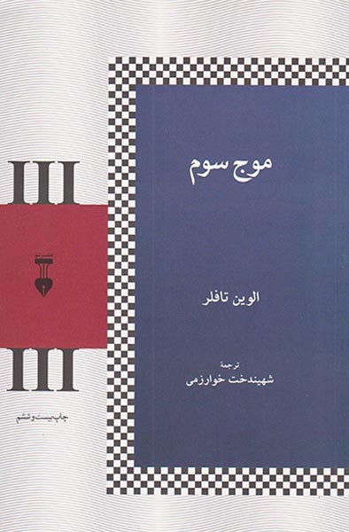 موج سوم(نشرنو)خوارزمی