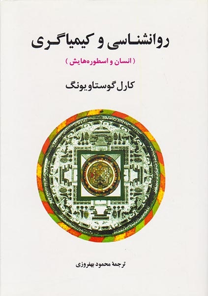 روانشناسی و کیمیاگری(انسان و اسطوره هایش)جامی