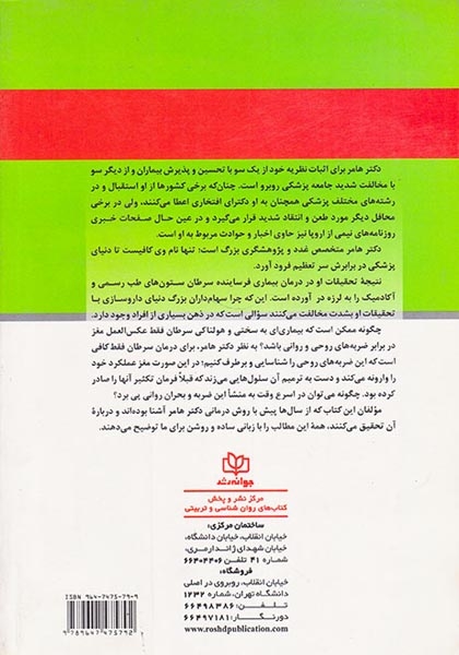 دگرگونی در پزشکی(مباحثی درباره شیوه های درمکان سرطان ها)