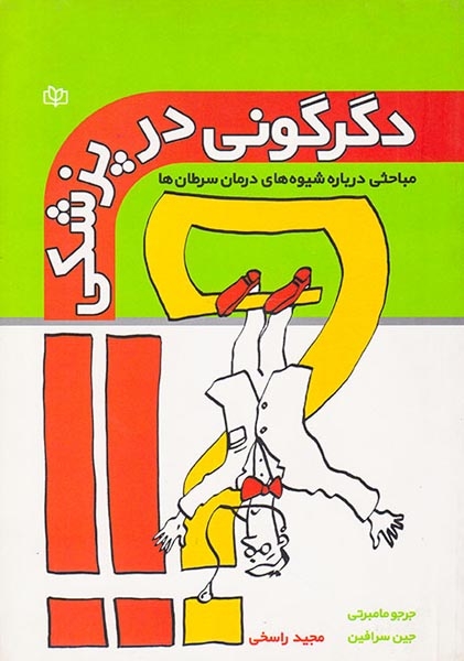 دگرگونی در پزشکی(مباحثی درباره شیوه های درمکان سرطان ها)