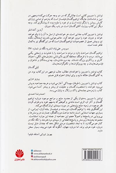 نوشتن با دوربین(رو در رو با ابراهیم گلستان)اختران